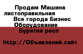 Продам Машина листоправильная UBR 32x3150 - Все города Бизнес » Оборудование   . Бурятия респ.